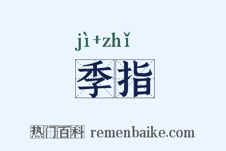 季指是什么意思的图片